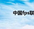 中国fps联盟官网（中国fps联盟）