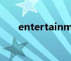 entertainment怎么读（entertain）