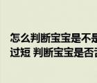 怎么判断宝宝是不是舌系带过短（怎么判断宝宝是否舌系带过短 判断宝宝是否舌系带过短的方法）