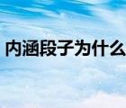 内涵段子为什么被关停（永久关停内涵段子）