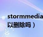 stormmedia是什么意思（stormmedia可以删除吗）