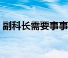 副科长需要事事听从科长的安排吗（副科长）