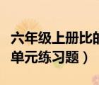 六年级上册比的练习题（六年级上册数学第二单元练习题）