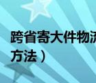 跨省寄大件物流哪家便宜（德邦物流价格计算方法）