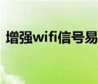 增强wifi信号易拉罐（自制wifi信号增强器）