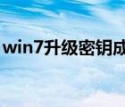 win7升级密钥成windows（win7升级密钥）