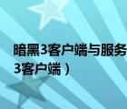 暗黑3客户端与服务器之间的游戏资源不匹配2021年（暗黑3客户端）