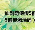 仙剑奇侠传5前传激活码忘记了（仙剑奇侠传5前传激活码）