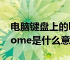 电脑键盘上的home是什么意思（键盘上的home是什么意思）