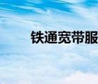 铁通宽带服务电话（铁通宽带官网）