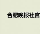 合肥晚报社官网招聘（合肥晚报社官网）