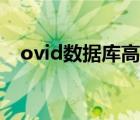 ovid数据库高级检索（ovid数据库入口）