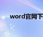 word官网下载（word视频教程下载）