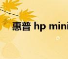 惠普 hp mini m30w（hp mini 1000）