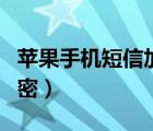 苹果手机短信加密解除方法（苹果手机短信加密）