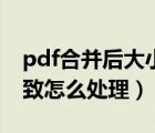 pdf合并后大小不一样（pdf合并后大小不一致怎么处理）