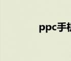 ppc手机模拟器（ppc手机）