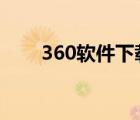 360软件下载不了qq（360qq下载）