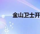 金山卫士开源地址（金山卫士开源）