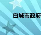 白城市政府网站官网（白城市政府）