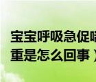 宝宝呼吸急促喘气粗重（宝宝呼吸急促喘气粗重是怎么回事）