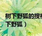 树下野狐的搜神记在线阅读（搜神记(全文)树下野狐）