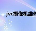 jvc摄像机维修点 上海（jvc摄像机维修）