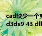 cad缺少一个或多个shx文件怎么解决（缺少d3dx9 43 dll）