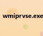 wmiprvse.exe怎么禁用（wmiprvse exe）