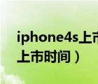 iphone4s上市时间及价格（iphone4s中国上市时间）