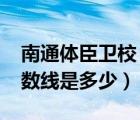 南通体臣卫校（南通体臣卫校2021年录取分数线是多少）