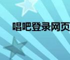 唱吧登录网页（唱吧登录不了怎么回事）