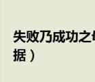 失败乃成功之母8个事例（失败是成功之母论据）