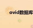 ovid数据库如何使用（ovid数据库）