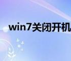 win7关闭开机自检（win7取消开机自检）