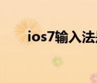 ios7输入法是什么样（ios7 输入法）