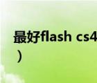 最好flash cs4教学视频网站（flash cs4教程）