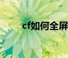 cf如何全屏调回黑边（cf如何全屏）