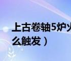 上古卷轴5炉火有什么用（上古卷轴5炉火怎么触发）