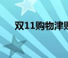 双11购物津贴是多少（双11购物津贴）