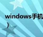 windows手机软件安装（windows手机软件）