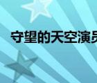 守望的天空演员表（守望的天空剧情介绍）