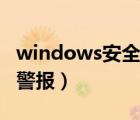 windows安全警报有什么用（windows安全警报）