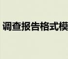 调查报告格式模板范文（调查报告格式模板）