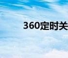 360定时关机设置（360定时关机）