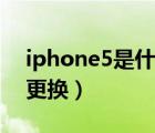 iphone5是什么时候上市的（iphone5电池更换）