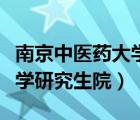 南京中医药大学研究生院宿舍（南京中医药大学研究生院）