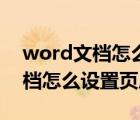 word文档怎么设置页眉页脚边距（word文档怎么设置页眉页脚）