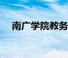 南广学院教务网登录（南广学院教务网）