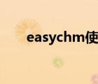 easychm使用教程视频（easychm）